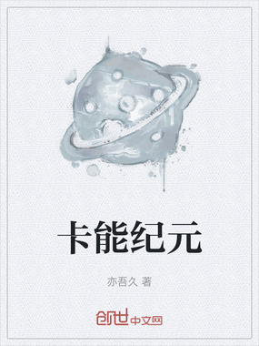 卡能纪元在线阅读