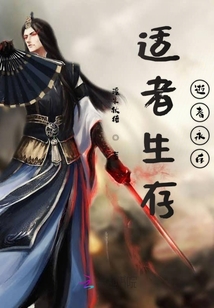 適者生存逝者永存