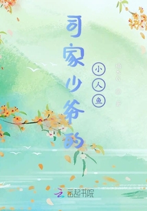 司家少爺的小人魚