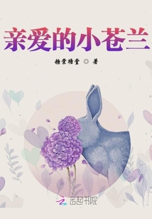 親愛的小蒼蘭