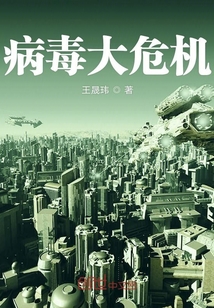 病毒大危機
