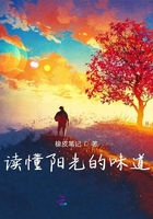 讀懂陽(yáng)光的味道在線閱讀