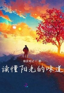 讀懂陽光的味道