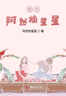 想为阿然摘星星
