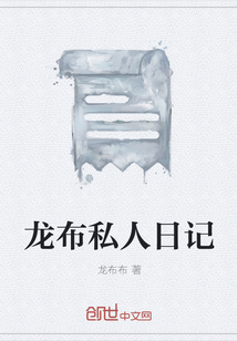 龍布私人日記