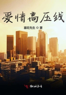 愛情高壓線
