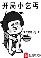 開局小乞丐在線閱讀