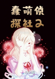 蠢萌偵探社2