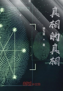 真相的真相