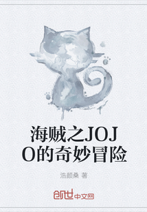 海賊之JOJO的奇妙冒險