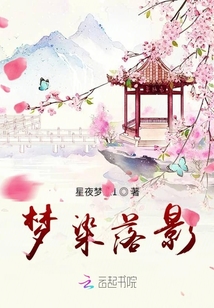 夢染落影