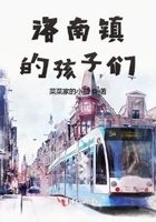 洛南鎮的孩子們在線閱讀