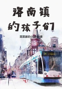 洛南鎮的孩子們
