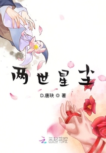 兩世星塵