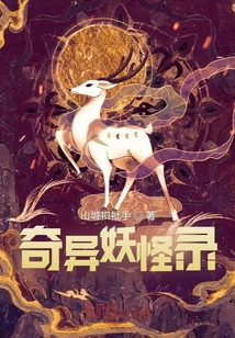 奇異妖怪錄
