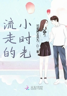 流走的小時光