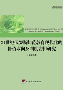 21世紀俄羅斯師范教育現代化的價值取向及制度安排研究