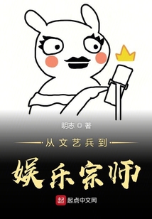 從文藝兵到娛樂宗師
