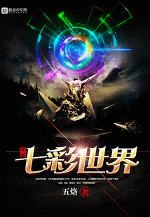 緣起七彩世界