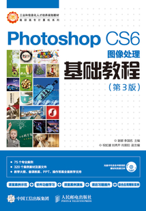 Photoshop CS6圖像處理基礎教程(第3版)