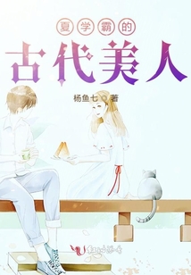 夏學霸的古代美人