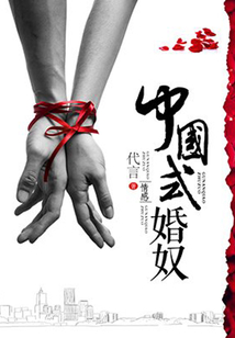 中國式婚奴
