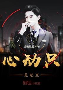 心動只是起點(diǎn)