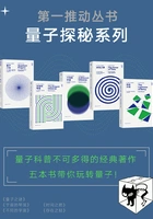 第一推动丛书·量子探秘系列(套装共5册)在线阅读