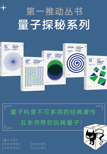 第一推動叢書·量子探秘系列（套裝共5冊）