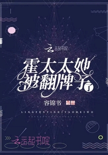霍太太她被翻牌子了