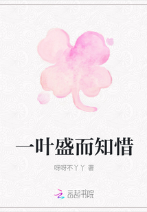 一葉盛而知惜