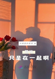 別怕只是在一起啊
