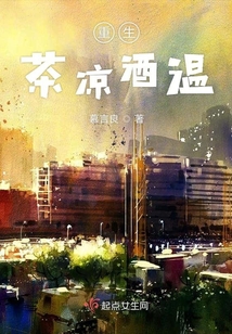 重生茶涼酒溫