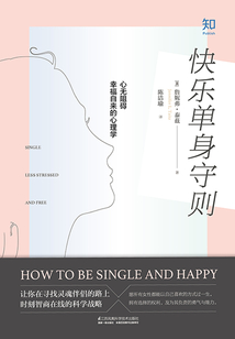 快樂單身守則