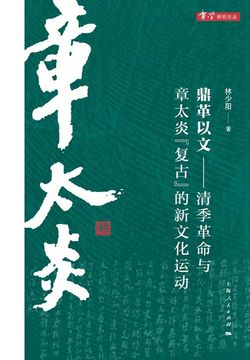 鼎革以文：清季革命与章太炎&ldquo;复古&rdquo;的新文化运动 封面