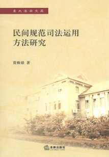 民間規范司法運用方法研究