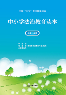 中小学法制教育读本·初中一年级