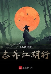 志異江湖行