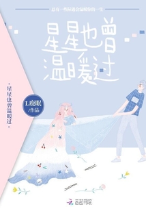 星星也曾溫暖過