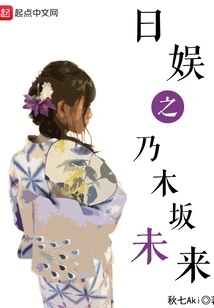 日娱之乃木坂未来 封面
