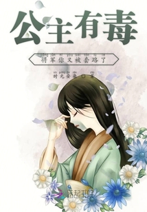 公主有毒將軍你又被套路了