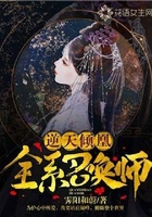逆天傾凰：全系召喚師在線閱讀