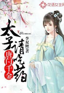 唐门千金：太子请吃药