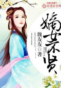 嫡女不贤