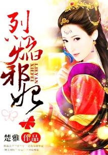 烈焰邪妃