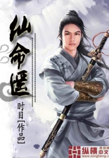 仙命遙
