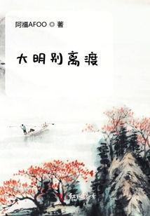 大明別離渡