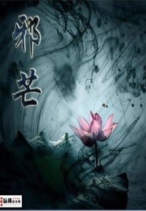 邪芒