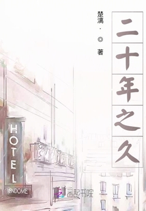 二十年之久