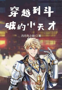穿越到斗破的小天才